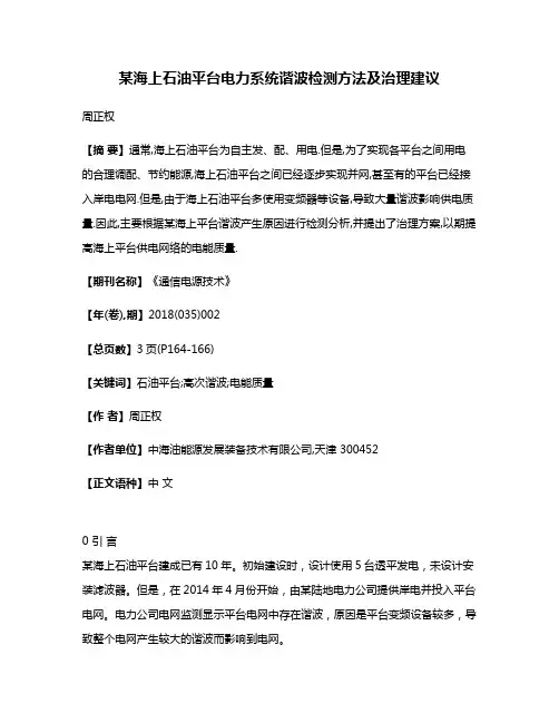 某海上石油平台电力系统谐波检测方法及治理建议