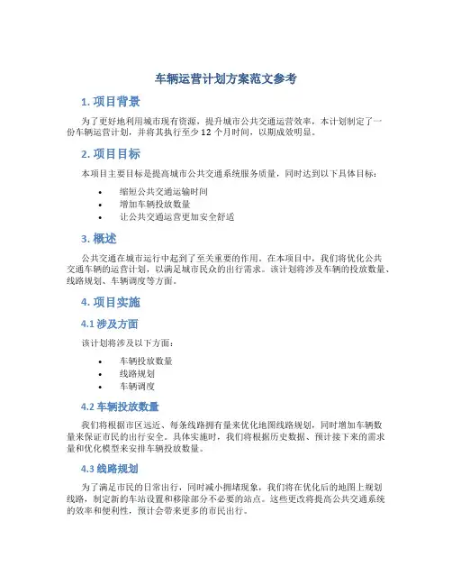 车辆运营计划方案范文参考