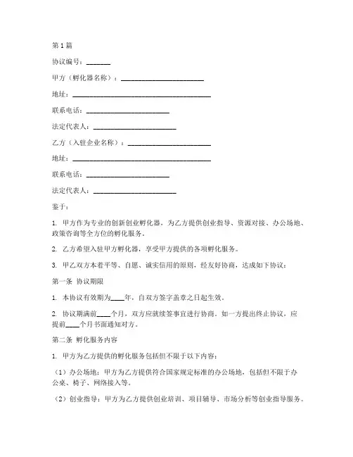孵化器服务协议书范本(3篇)