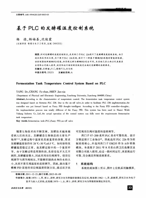 基于PLC的发酵罐温度控制系统