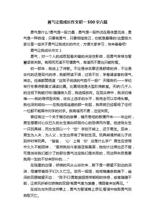 勇气让我成长作文初一500字六篇
