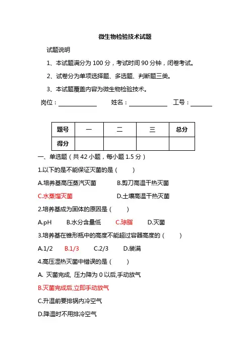 微生物检验技术试题