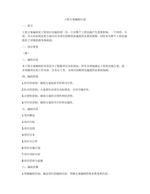 工程方案编制计划