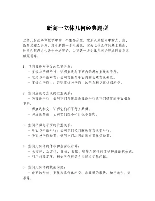 新高一立体几何经典题型