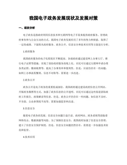 我国电子政务发展现状及发展对策