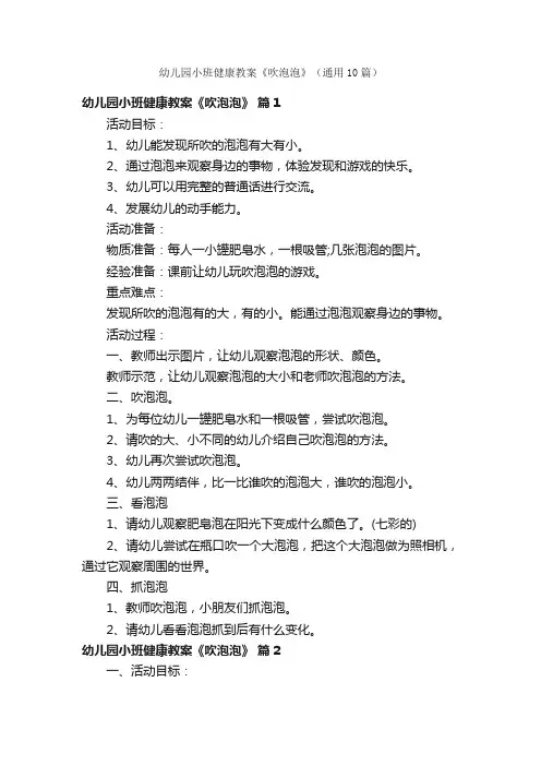 幼儿园小班健康教案《吹泡泡》（通用10篇）