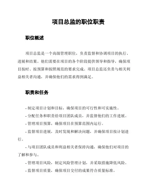 项目总监的职位职责