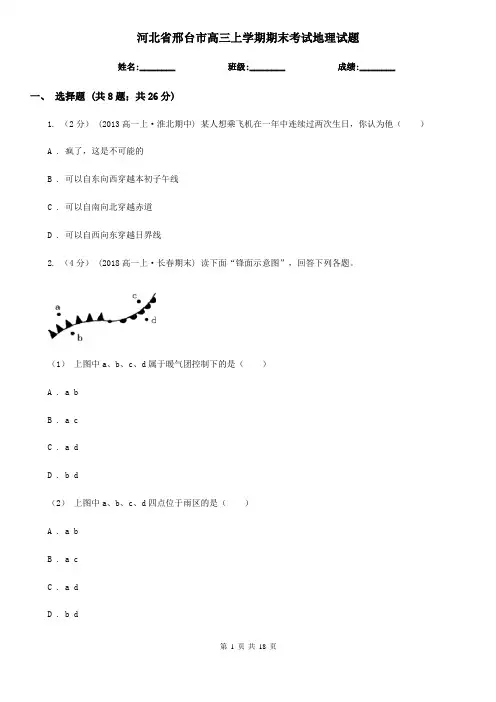 河北省邢台市高三上学期期末考试地理试题