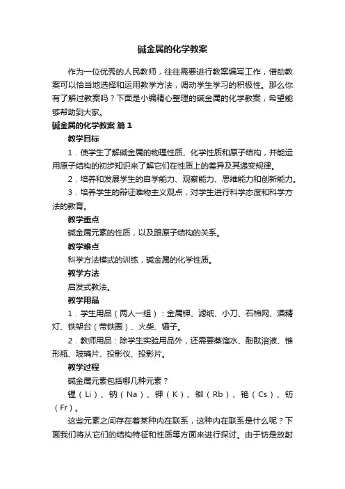 碱金属的化学教案（精选10篇）