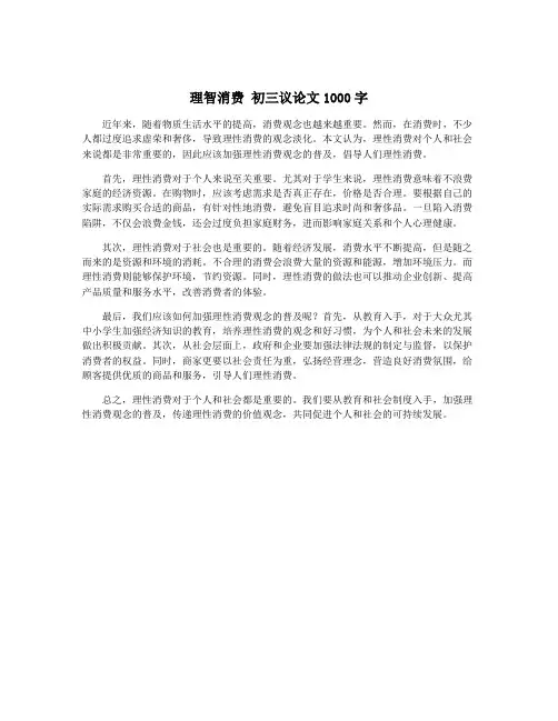 理智消费 初三议论文1000字