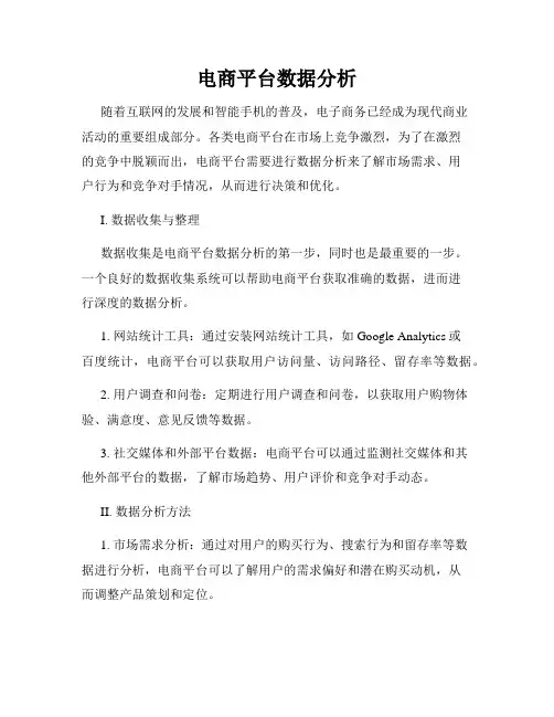 电商平台数据分析