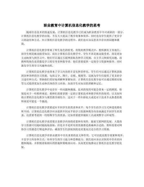 职业教育中计算机信息化教学的思考