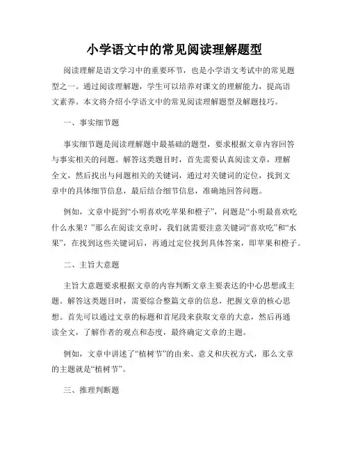 小学语文中的常见阅读理解题型