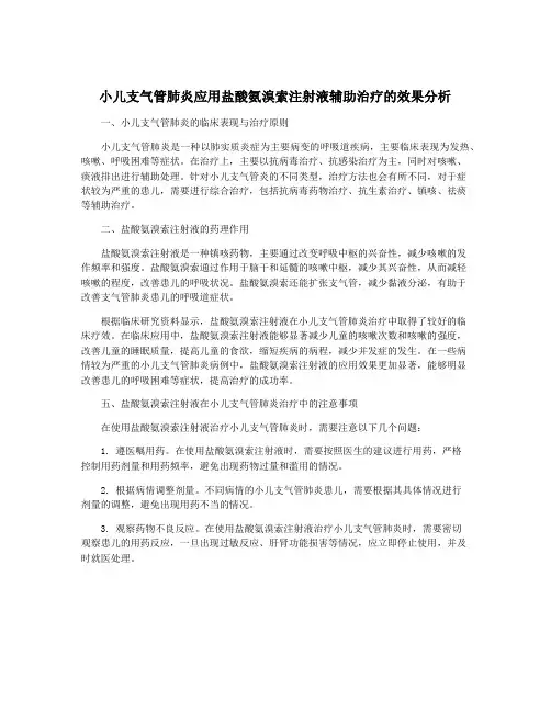 小儿支气管肺炎应用盐酸氨溴索注射液辅助治疗的效果分析