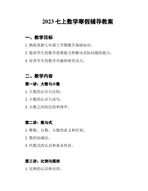 2023七上数学寒假辅导教案