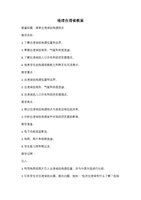 地理台湾省教案