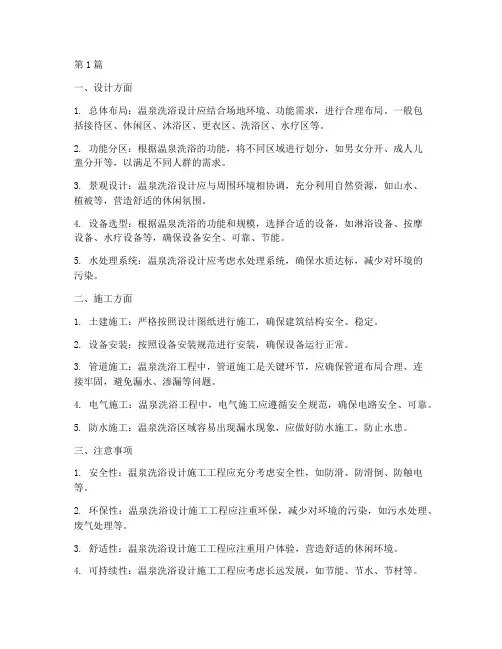 温泉洗浴设计施工工程(3篇)