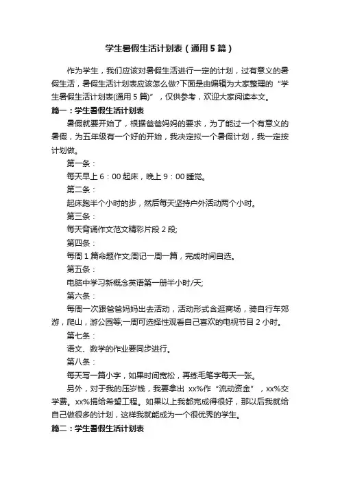 学生暑假生活计划表（通用5篇）