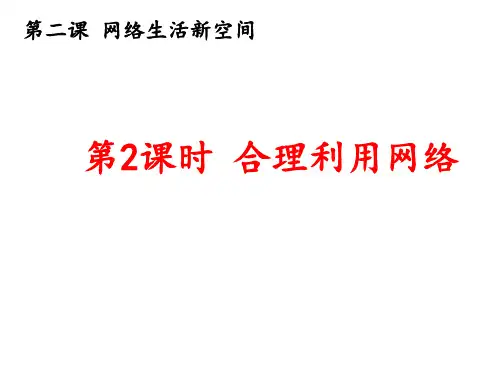(名师整理)最新部编人教版道德与法治8年级上册第2课第2框《合理利用网络》精品课件
