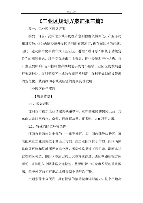 《工业区规划方案汇报三篇》
