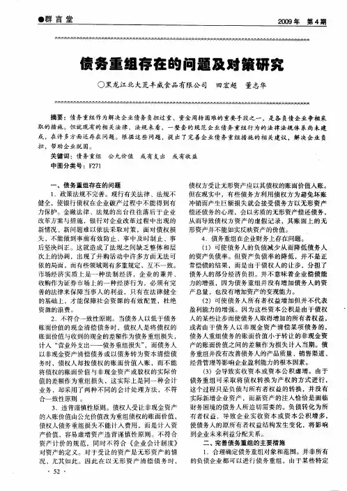 债务重组存在的问题及对策研究