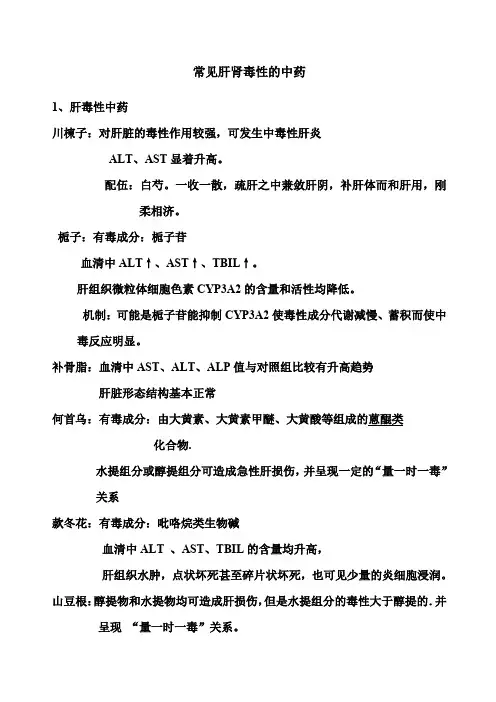 常见肝肾毒性的中药