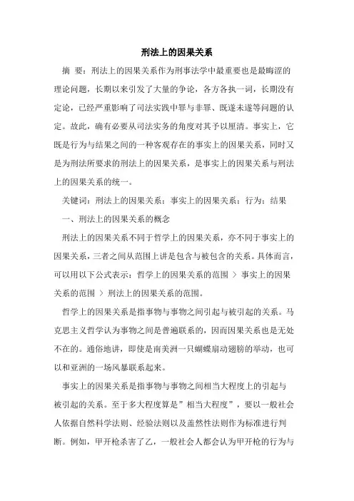 刑法上的因果关系