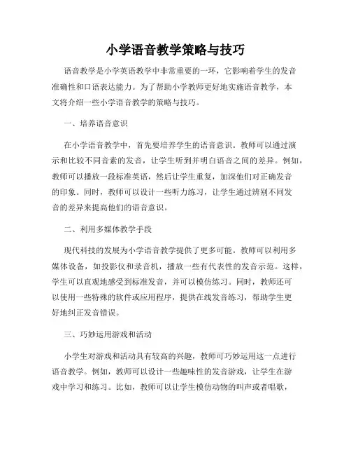 小学语音教学策略与技巧