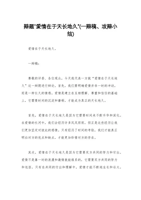 辩题“爱情在于天长地久”(一辩稿、攻辩小结)