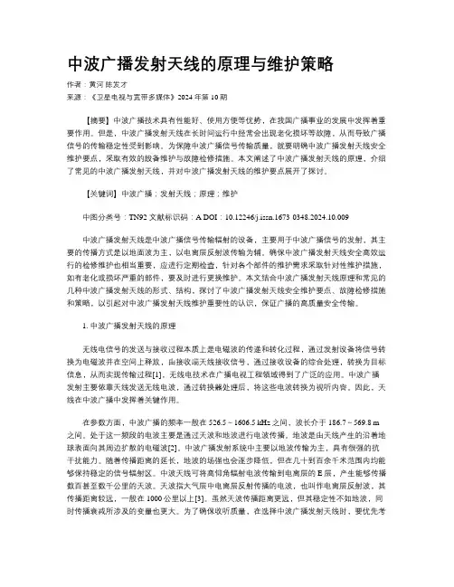 中波广播发射天线的原理与维护策略