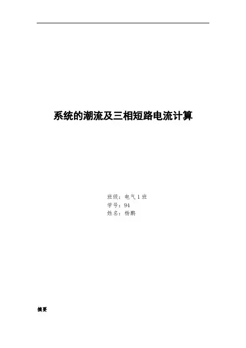 电力系统潮流计算