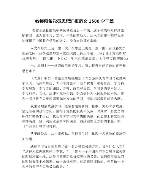 教师预备党员思想汇报范文1500字三篇