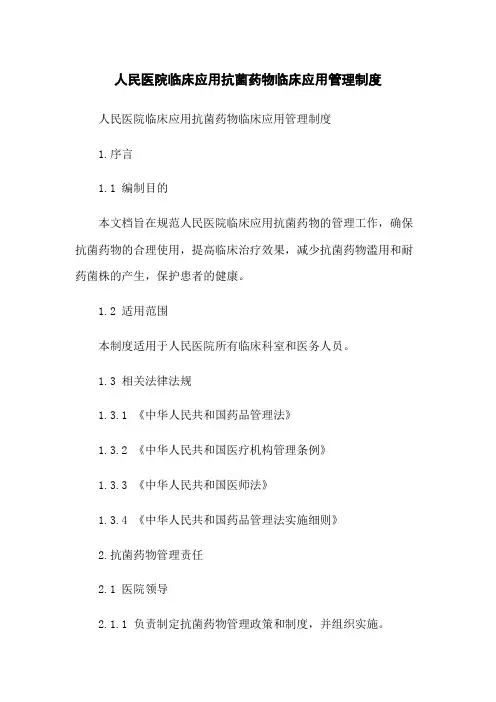 人民医院临床应用抗菌药物临床应用管理制度