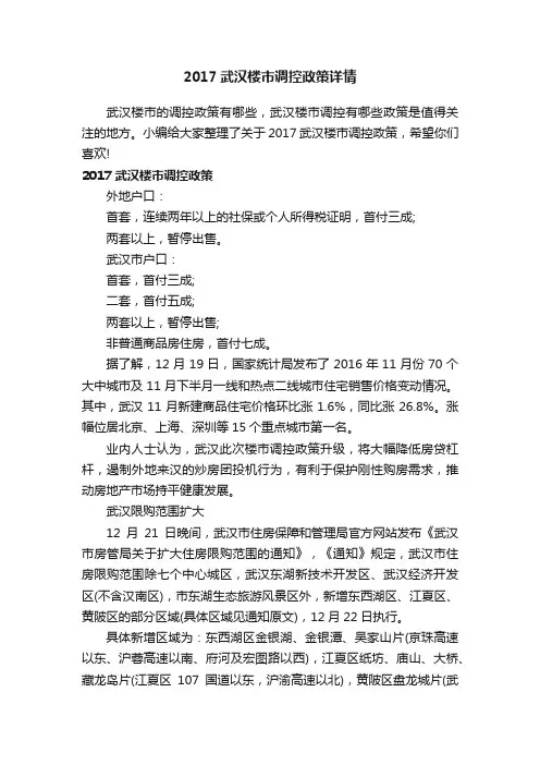 2017武汉楼市调控政策详情