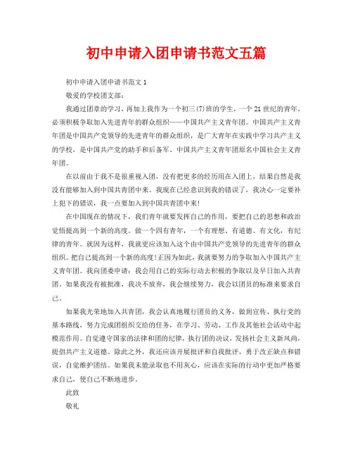 初中申请入团申请书范文五篇
