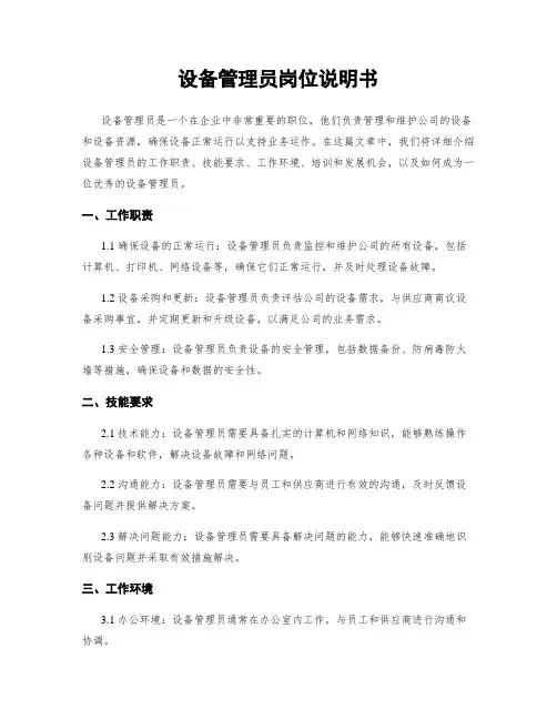 设备管理员岗位说明书