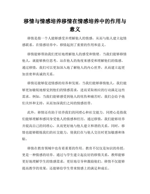 移情与情感培养移情在情感培养中的作用与意义