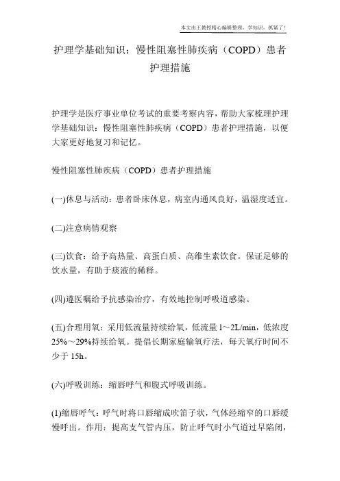 护理学基础知识：慢性阻塞性肺疾病(COPD)患者护理措施