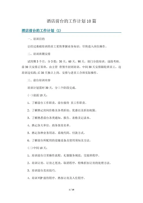 酒店前台的工作计划10篇
