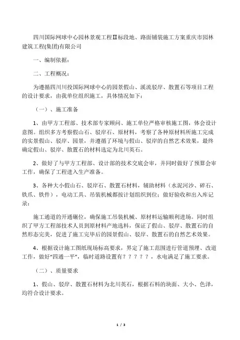 园景假山溪流驳岸散置石施工方案