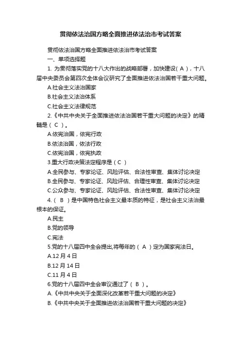 贯彻依法治国方略全面推进依法治市考试答案