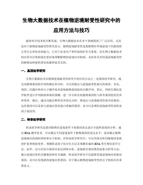 生物大数据技术在植物逆境耐受性研究中的应用方法与技巧