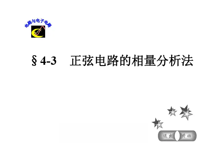 正弦电路的相量分析法