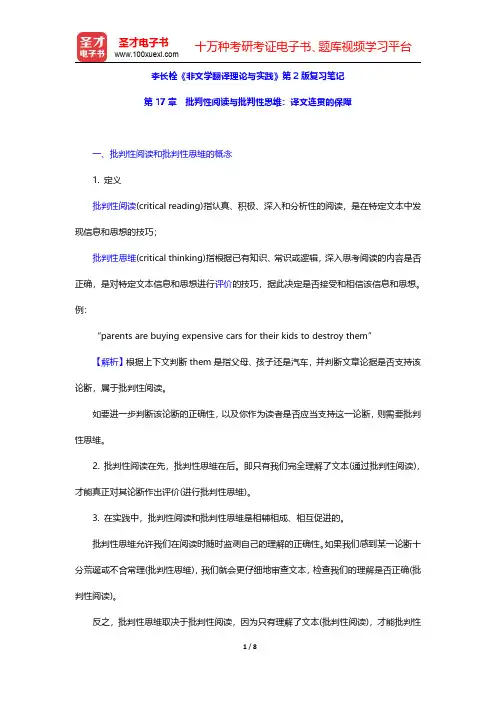 李长栓《非文学翻译理论与实践》第2版复习笔记(批判性阅读与批判性思维 译文连贯的保障)【圣才出品】
