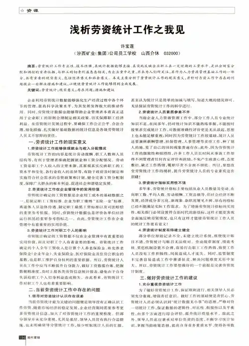 浅析劳资统计工作之我见