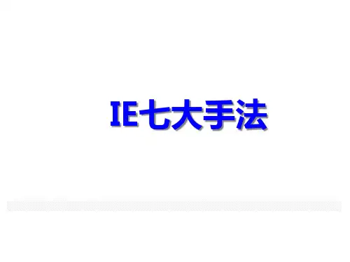 IE七大手法介绍与实战分析