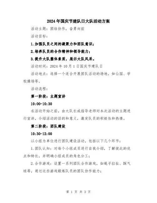 2024年国庆节建队日大队活动方案