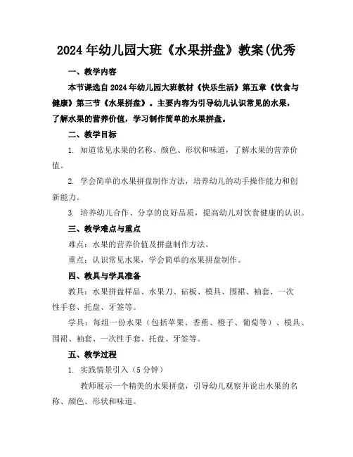 2024年幼儿园大班《水果拼盘》教案(优秀