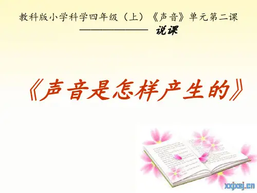 声音是怎样产生的说课 PPT
