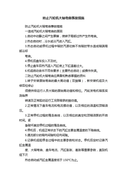 防止汽轮机大轴弯曲事故措施